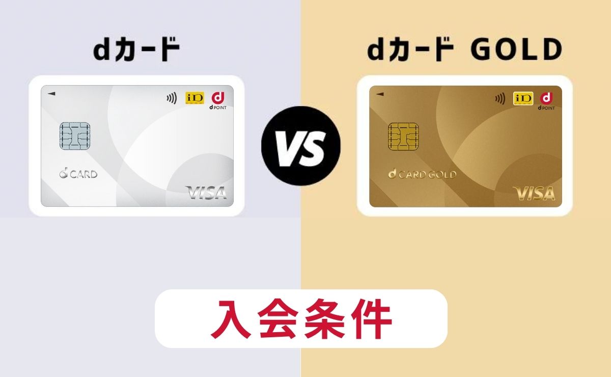 dカードとdカード GOLD入会条件を比較