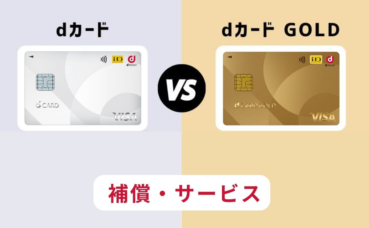 dカードとdカード GOLD補償サービスを比較