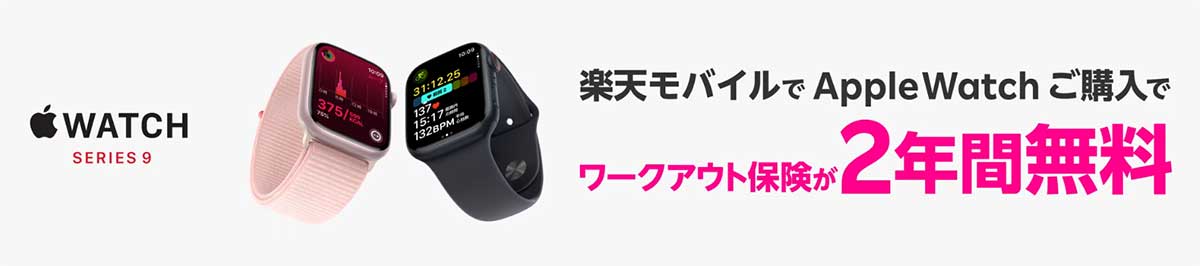 楽天モバイル Apple Watchご購入でワークアウト保険が2年間無料！