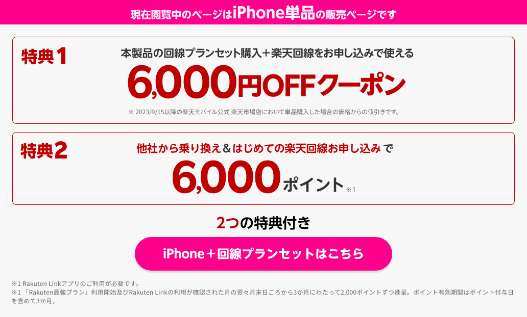 楽天モバイルのiPhone6,000円OFFクーポン
