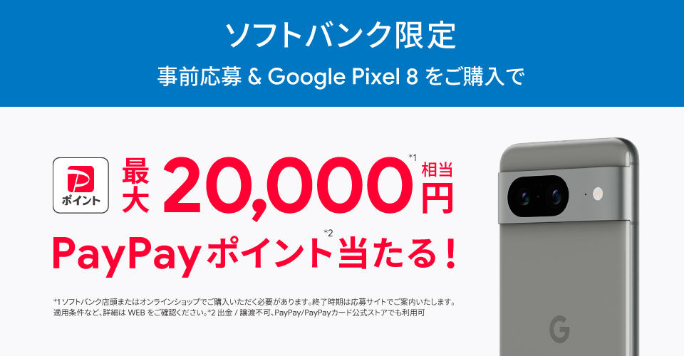 Google Pixel 8購入者特典