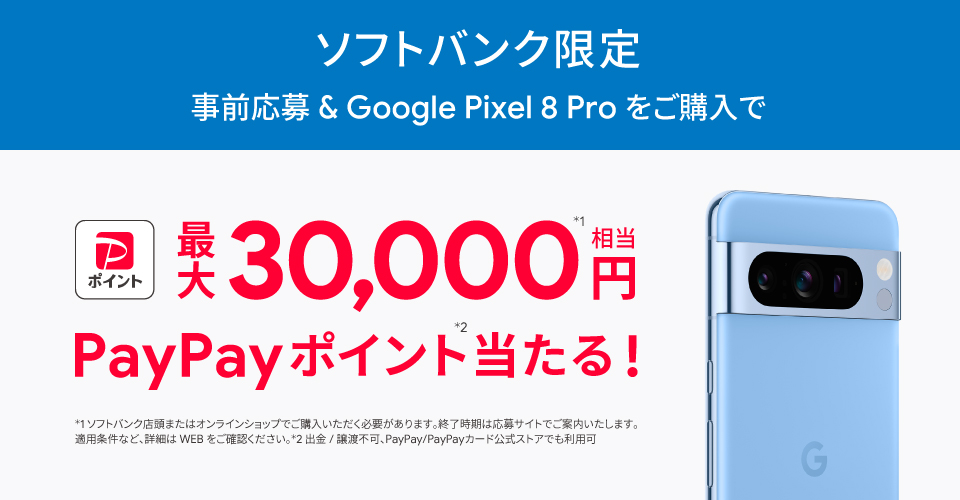 Google Pixel 8 Pro購入者特典