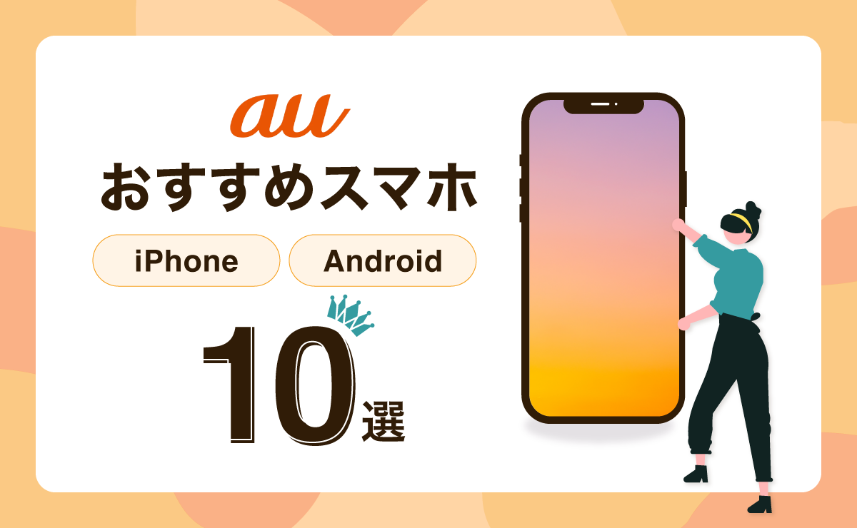 auのスマホおすすめランキング10選！人気iPhone/Android