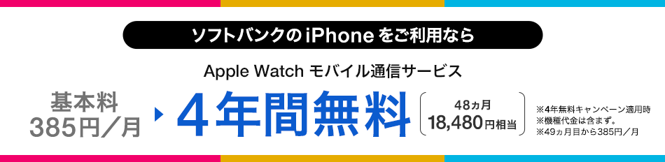 ソフトバンク Apple Watch 料金