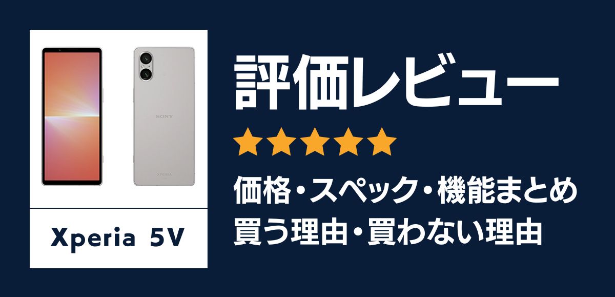 Xperia 5 Vの評価レビュー｜買う理由・買わない理由