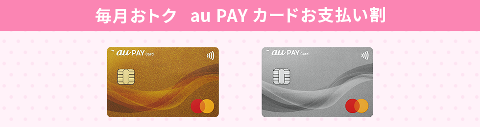 au PAY カードお支払い割