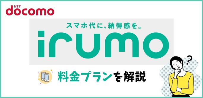 ドコモ料金プラン「irumo（イルモ）」とは？最新内容と注意点を解説
