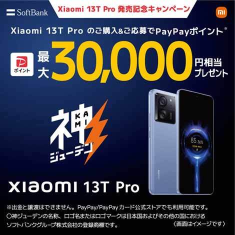 Xiaomi 13T Pro発売記念キャンペーン
