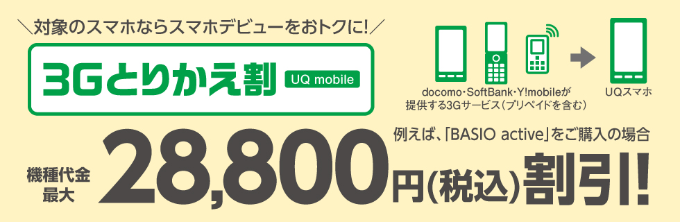 3Gとりかえ割（UQ mobile）