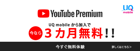 UQ mobileから初回加入でYouTube Premium 3ヵ月無料！