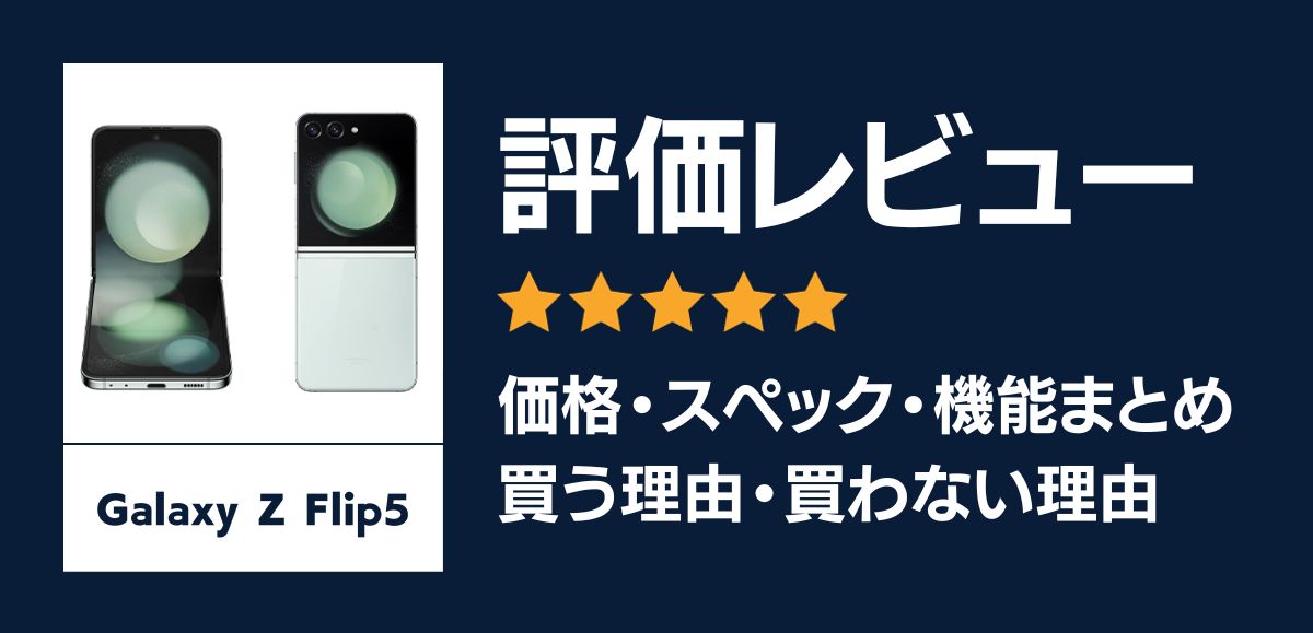 Galaxy Z Flip5の評価レビュー｜買う理由・買わない理由