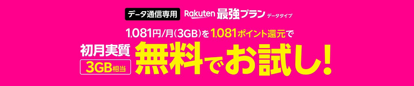 Rakuten最強プラン(データタイプ)お申し込みキャンペーン