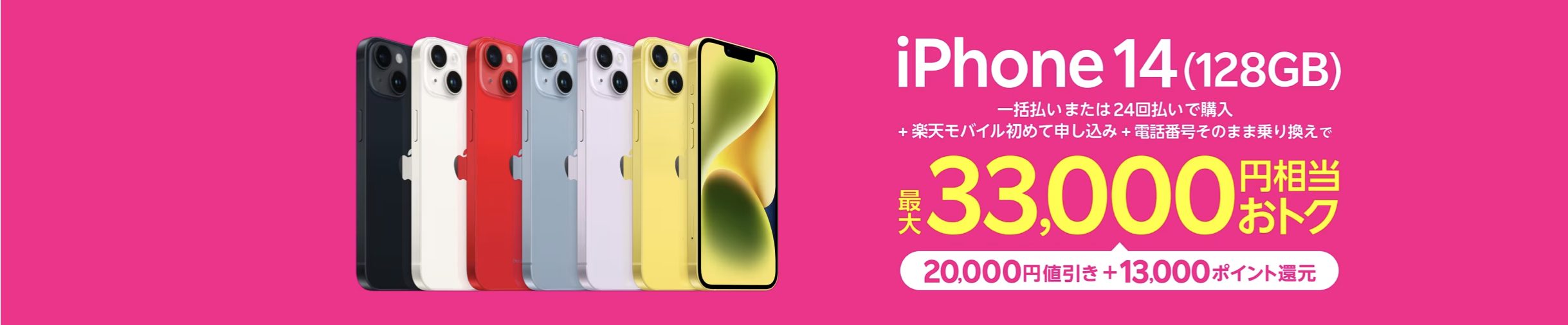 楽天モバイル_iPhone 14 (128GB)キャンペーン