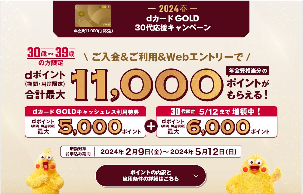 ｄカード GOLD30代応援キャンペーン