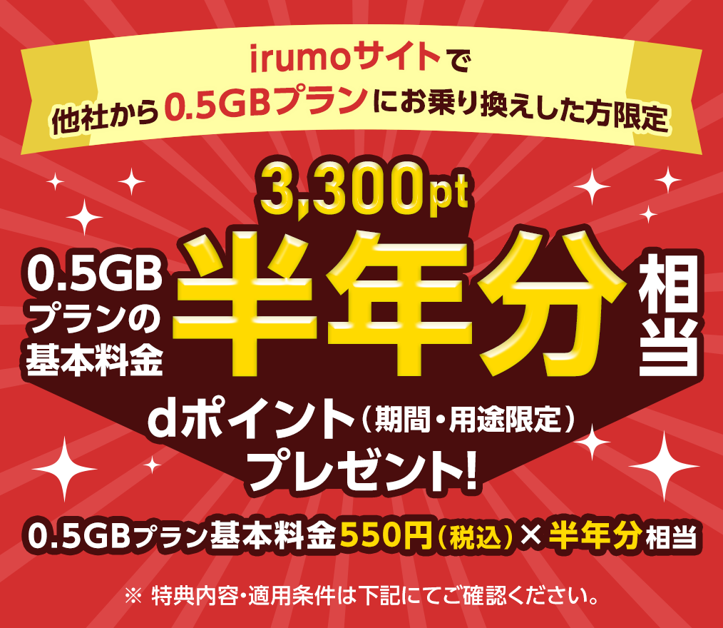 irumoサイトで他社からirumo(0.5GBプラン)にお乗り換えした方にdポイント(期間・用途限定)3,300ptプレゼント！