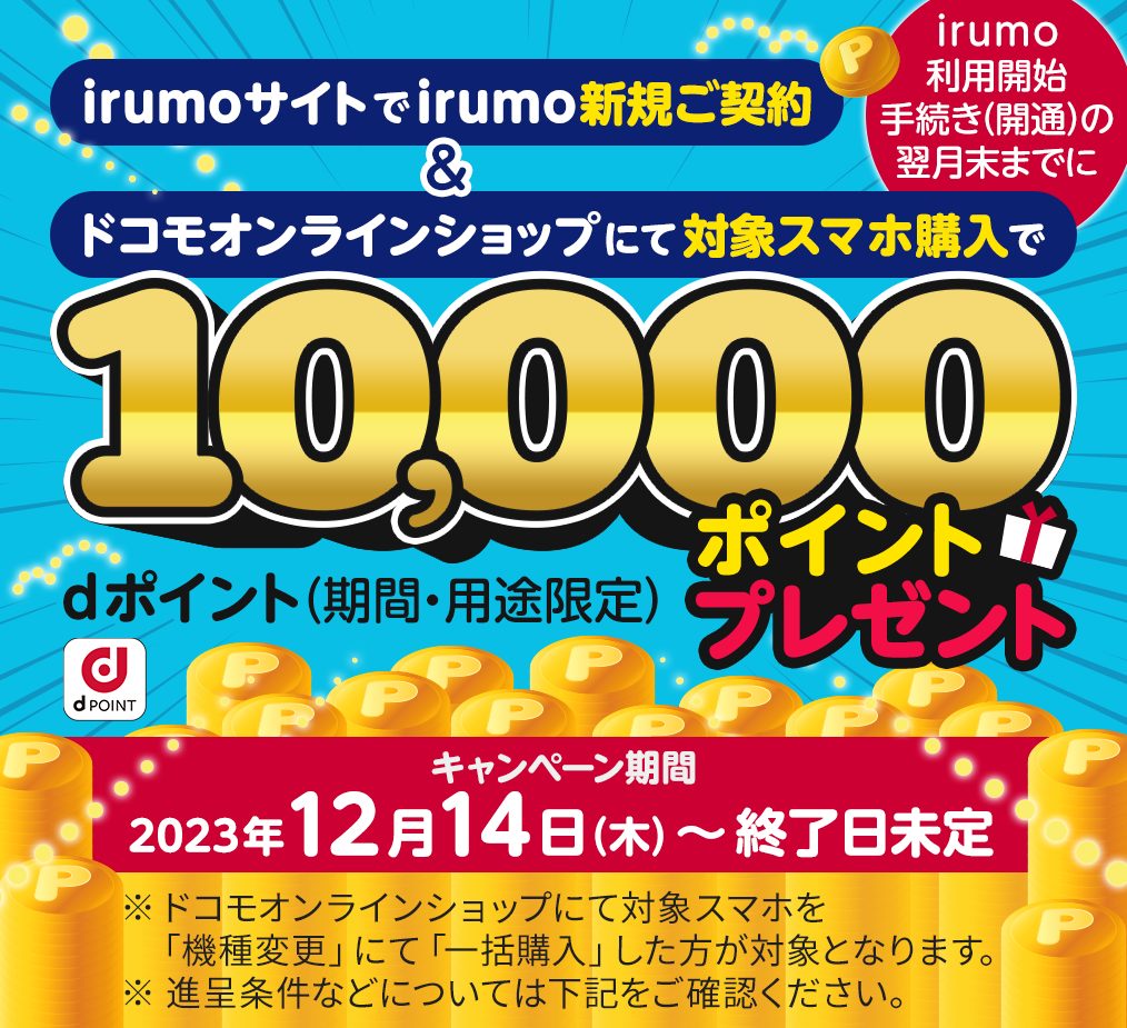 irumoサイト限定！irumo新規ご契約＆ドコモオンラインショップで対象のスマホ購入でdポイント(期間・用途限定)プレゼント！
