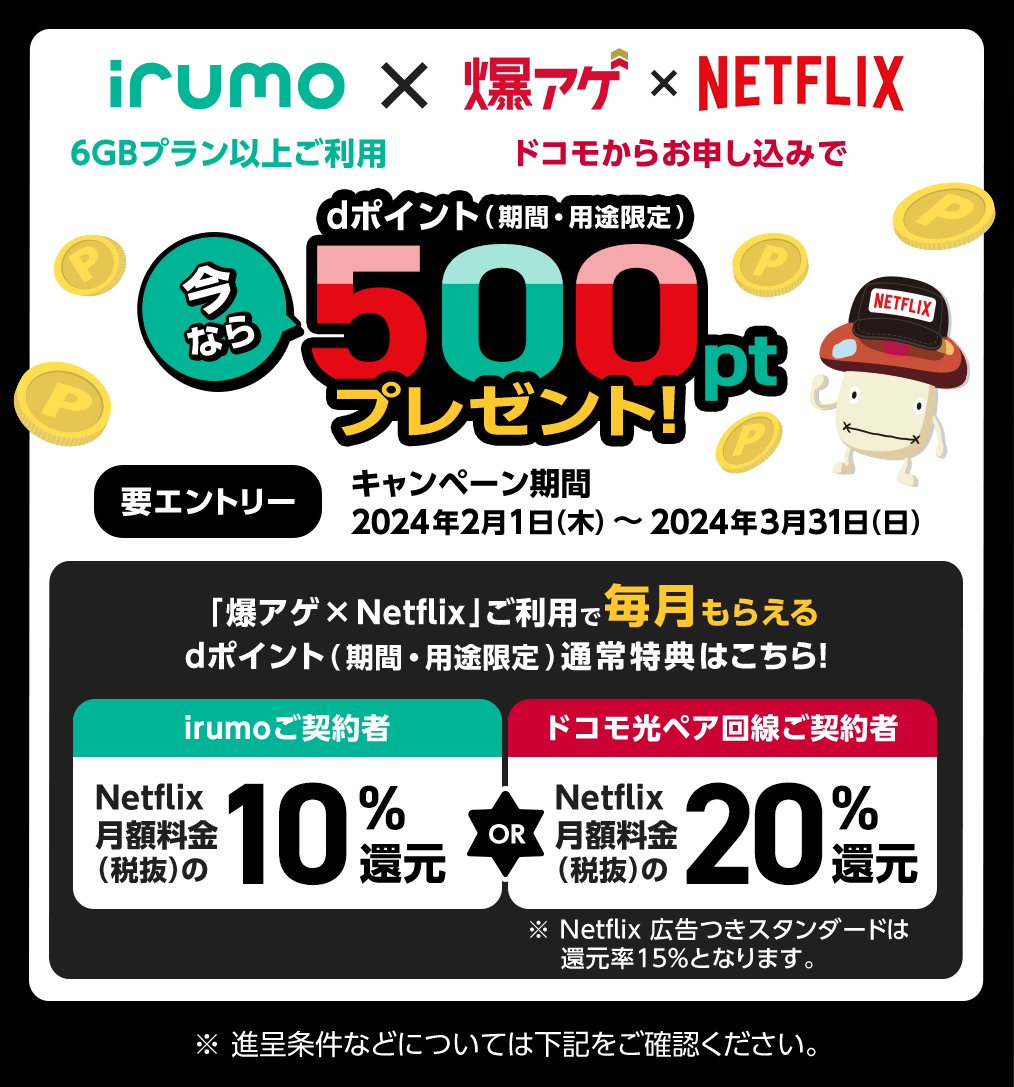 「irumo6GB/9GB」×「爆アゲ×Netflix」でdポイント（期間・用途限定）500ptプレゼント！