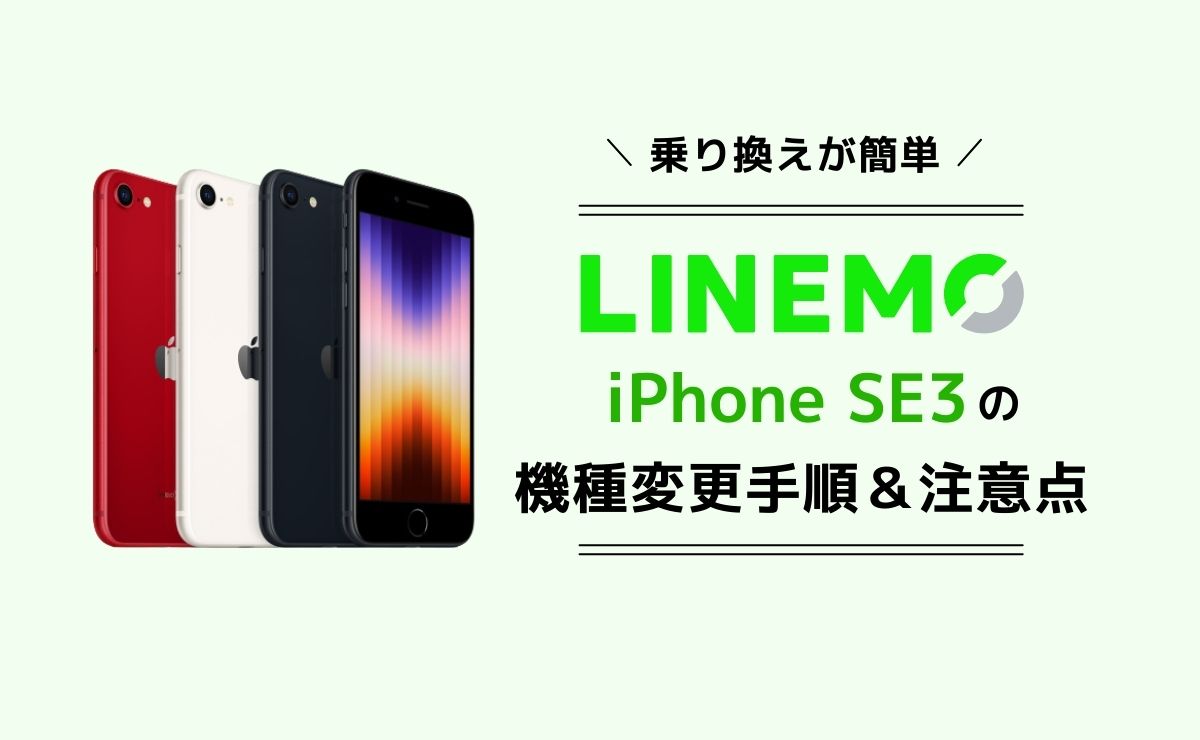LINEMOでiPhone SE3(第3世代)は使える！機種変更の方法と注意点を解説