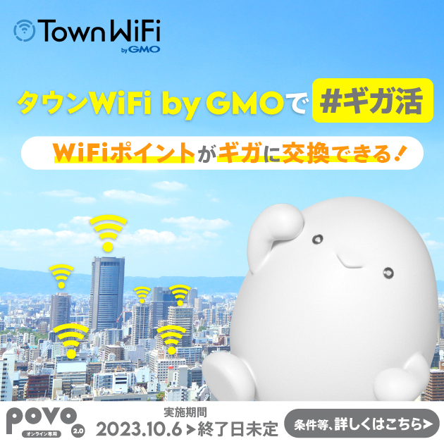 タウンWiFi by GMOで#ギガ活！！〜 WiFiポイントがギガと交換可能に！ 〜
