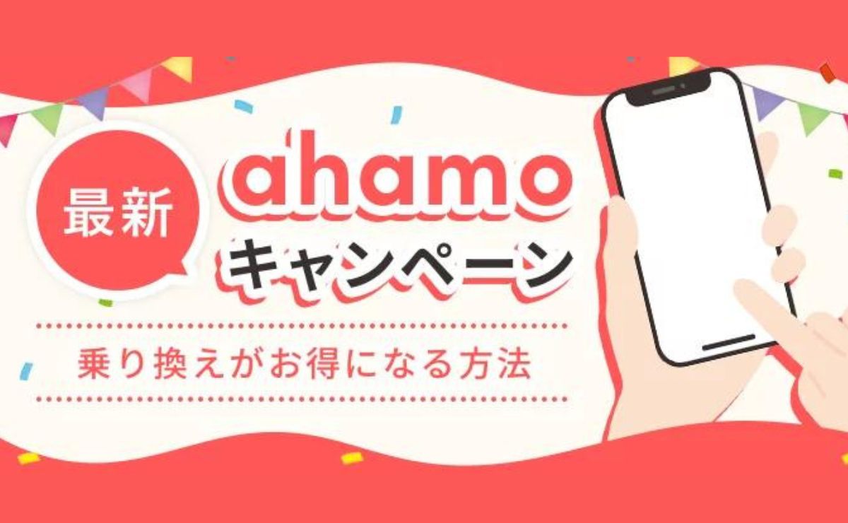 ahamo(アハモ)最新キャンペーン｜乗り換えがお得になる方法