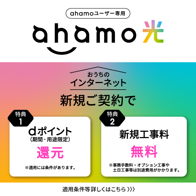 ahamo光の新規契約キャンペーン