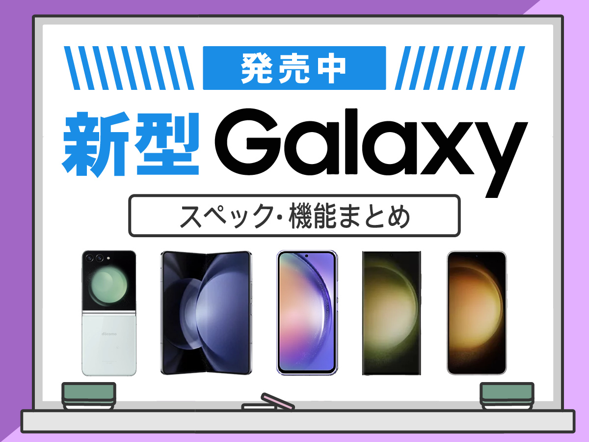 【2023年最新】新型Galaxyの発売日・スペック・機能まとめ