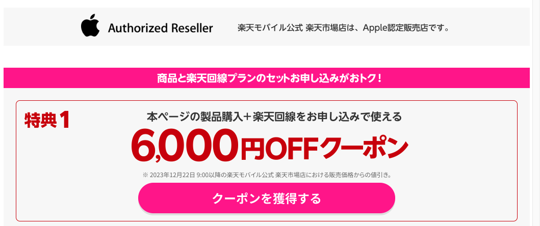 楽天モバイル Apple6,000円オフクーポン