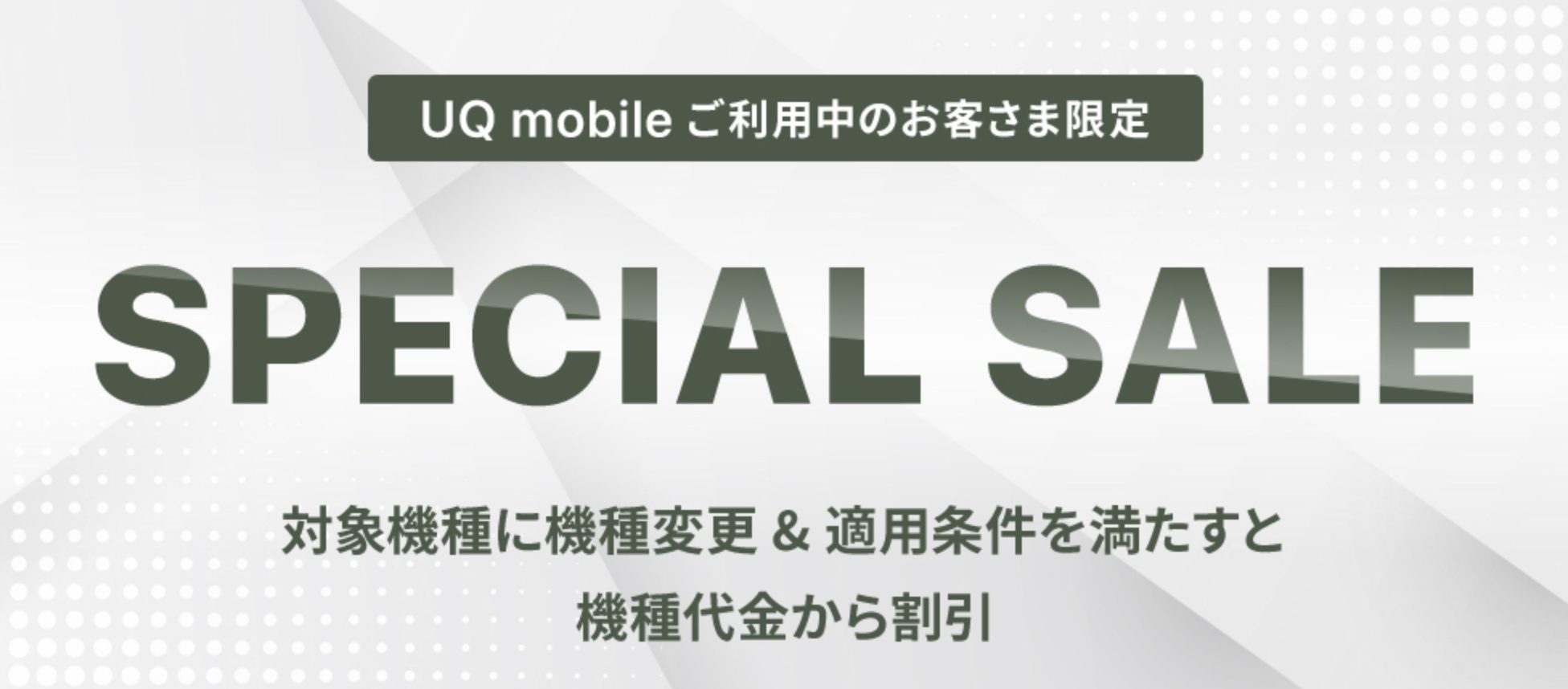 UQ mobile オンラインショップ限定スペシャルセール