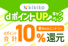 kikito dカードポイントアップキャンペーン