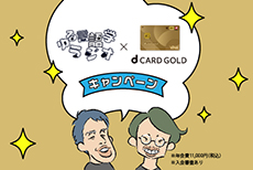 ゆる言語学ラジオ×dカード GOLDタイアップキャンペーン