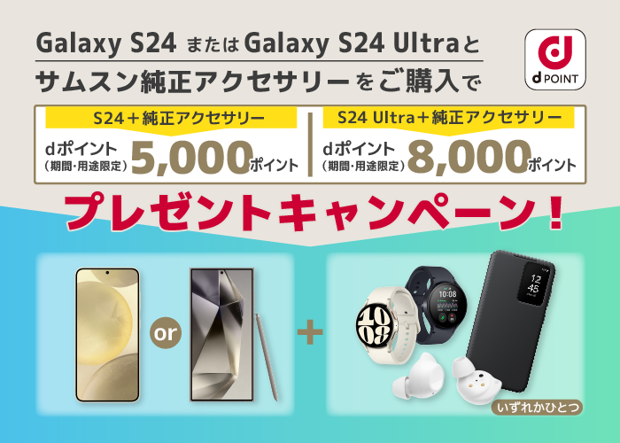 ドコモ Galaxy S24 または S24 Ultra と指定のサムスン純正アクセサリーご購入で、最大8,000ポイントプレゼントキャンペーン
