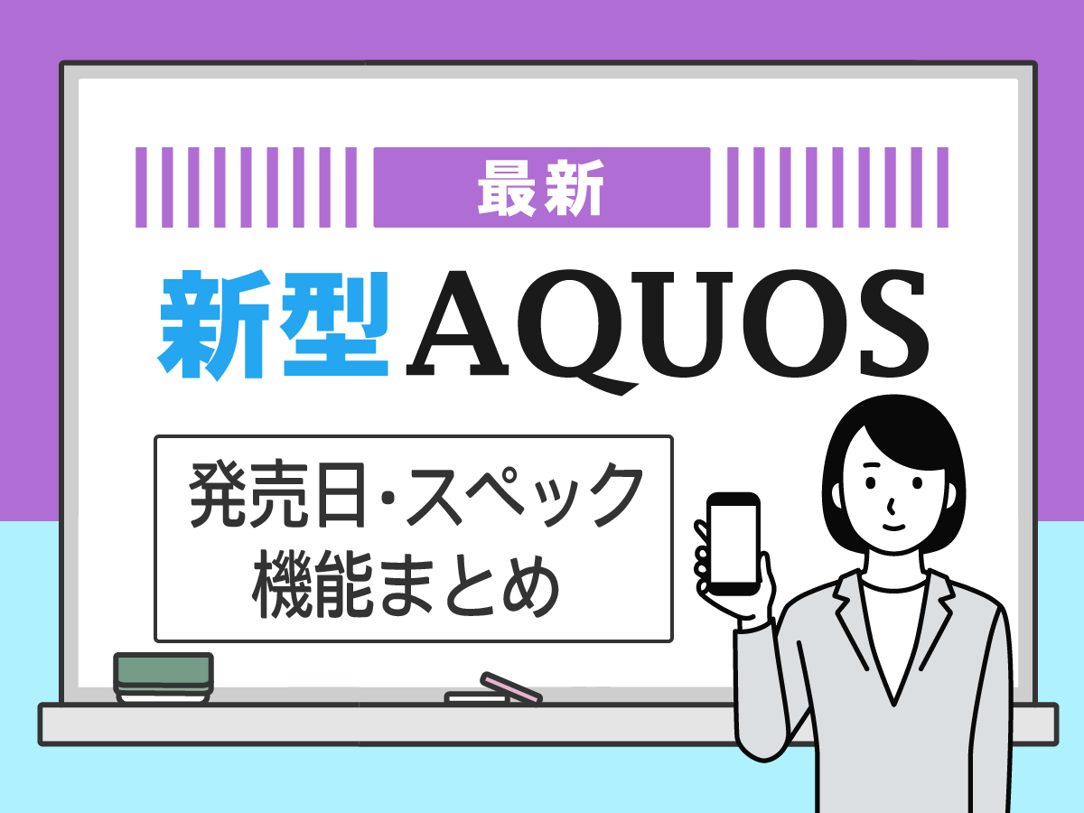 【2024年最新】新型AQUOSの発売日・スペック・機能まとめ