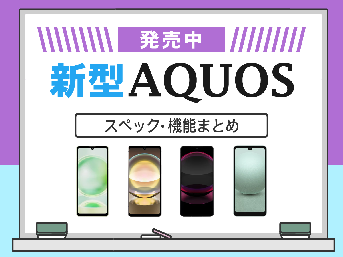 【2023年最新】新型AQUOSの発売日・スペック・機能まとめ
