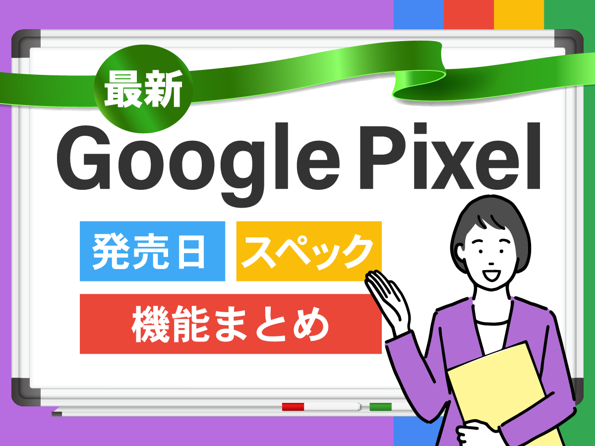 【2024年最新】新型Google Pixelの発売日・スペック・機能まとめ