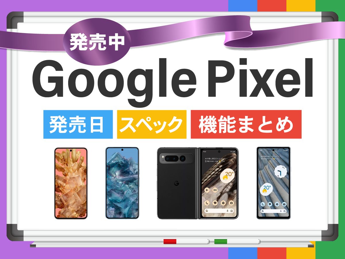 【2023年】新型Google Pixelの発売日・スペック・機能まとめ