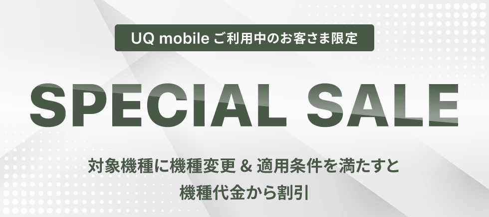 UQモバイル スペシャルセール