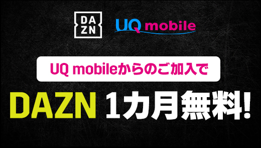 UQモバイル DAZN1ヵ月無料