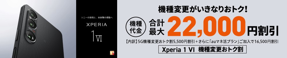 Xperia 1 VI機種変更おトク割 au