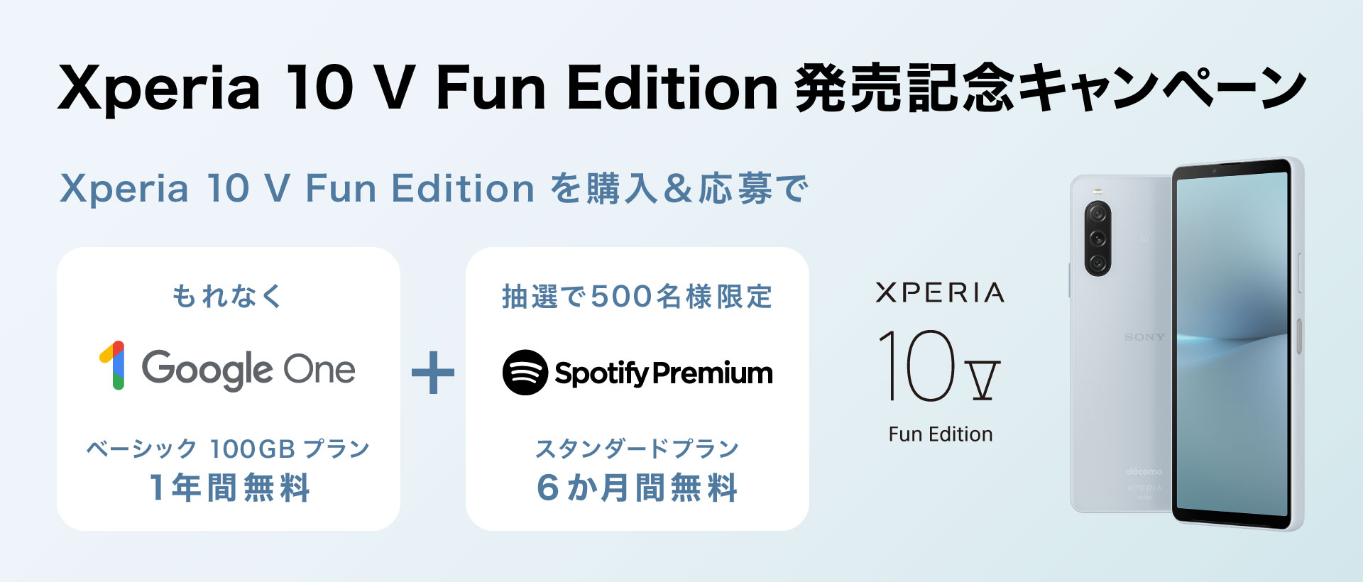 ドコモ Xperia 10 V Fun Edition発売記念キャンペーン