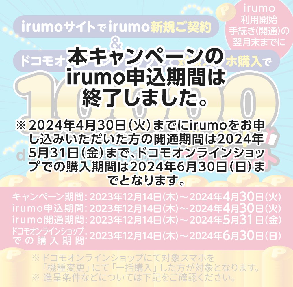 irumoサイト限定！irumo新規ご契約＆ドコモオンラインショップで対象のスマホ購入でdポイント（期間・用途限定）プレゼント！