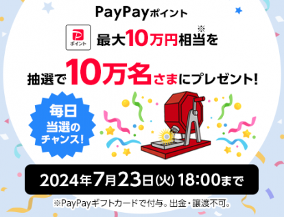 ドリームチャンス】 「PayPayポイント 最大10万円相当」が その場で当たる！　ソフトバンク