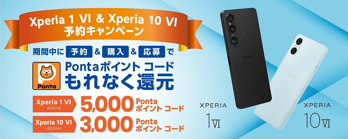 Xperia 1 Ⅵ ＆ Xperia 10 Ⅵ予約キャンペーン