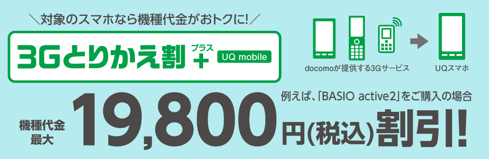 UQモバイル 3Gとりかえ割プラス（UQ mobile）