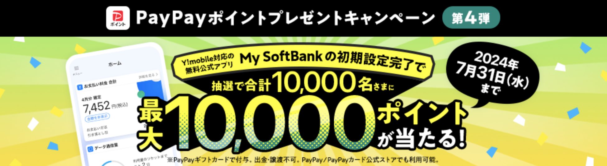 My SoftBankアプリ設定でPayPayポイントが当たるキャンペーン