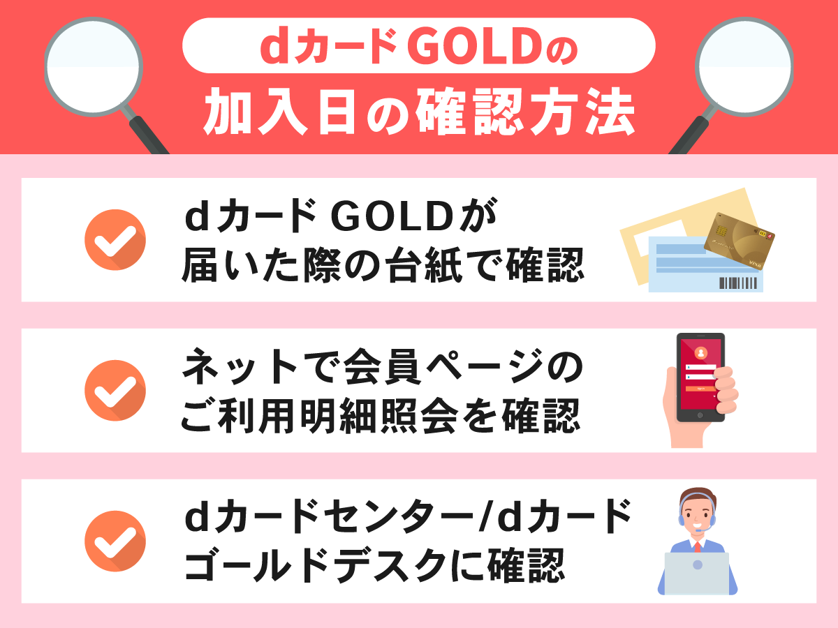 dカード GOLDの加入日の確認方法