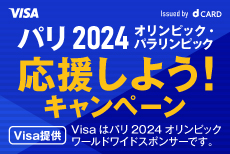 dカード(Visa)を使ってパリ2024オリンピック・パラリンピック応援しよう！キャンペーン