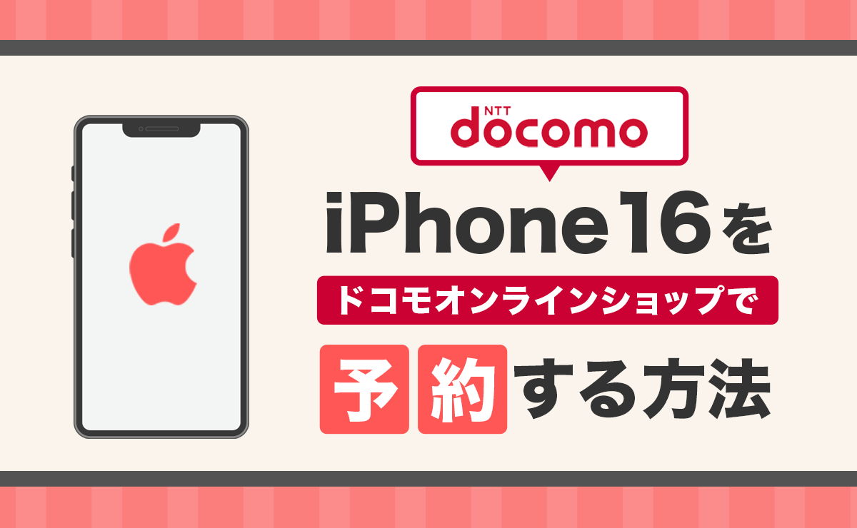 ドコモiPhone16予約方法と手順を解説！発売日とスペック・価格も紹介