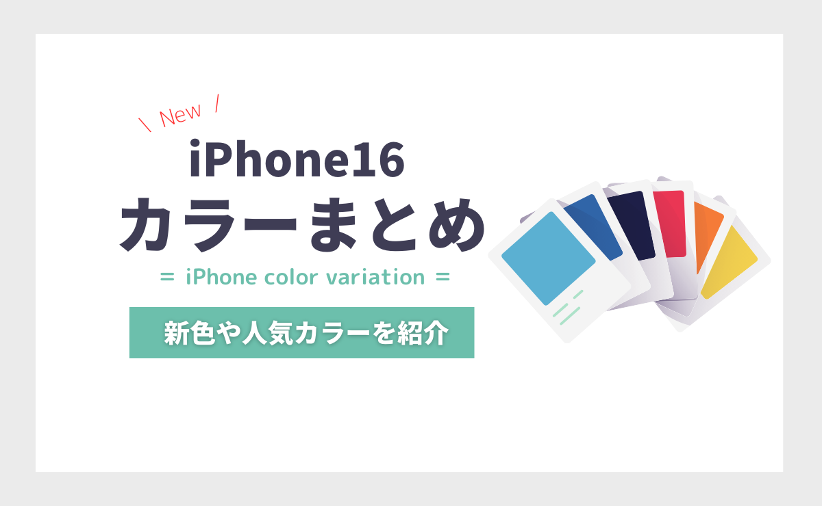 iPhone16(Plus/Pro/Pro Max)のカラー・色まとめ
