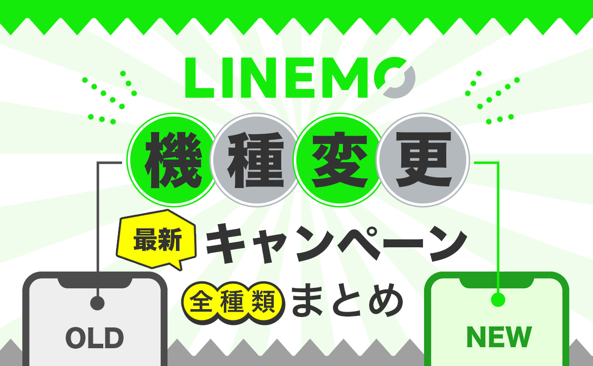 LINEMO機種変更キャンペーン｜端末・月額割引まとめ