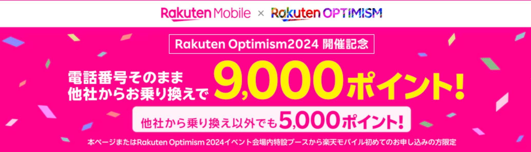 トップ キャンペーン・特典 【Rakuten Optimism2024開催記念】楽天モバイルお申し込みで3,000ポイント！